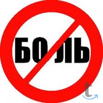 Боль  - избавление от нее без лекарств в Брянске