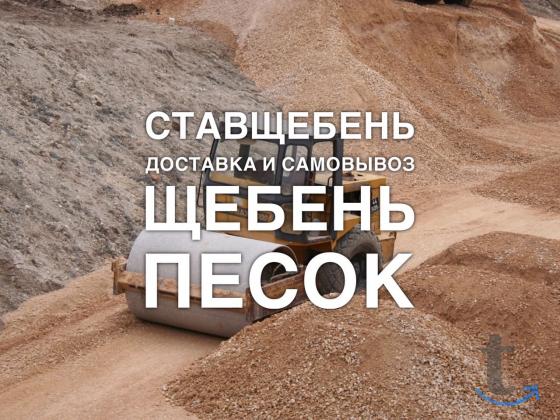 Продажа щебня в Ставрополе. в Ставрополе