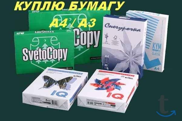 Скупка офисной бумаги формат А4, А3 в Воронеже