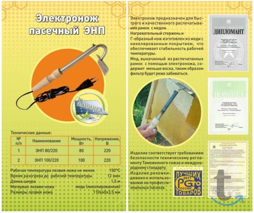 ЭЛЕКТРОНОЖ ПАСЕЧНЫЙ для распечатывания сот. в Белгороде