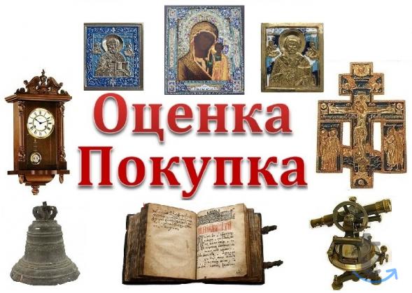 Куплю старинные иконы дорого и др. антиквариат в Нижнем Новгороде