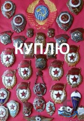 Куплю значки, настольные медали, старые открытки СПб в Санкт-Петербурге