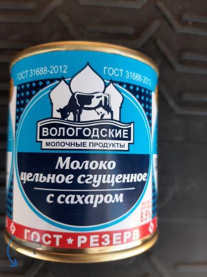 Продам молоко сгущённое Госрезерв (Вологодское). в Арсеньеве