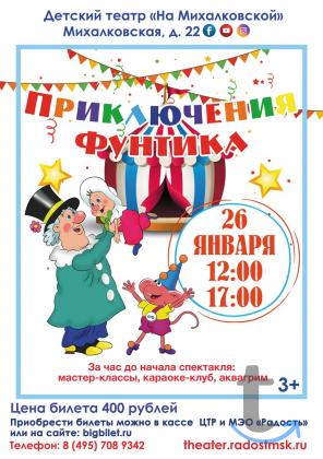  Детский спектакль  Приключение Фунтика   в Москве