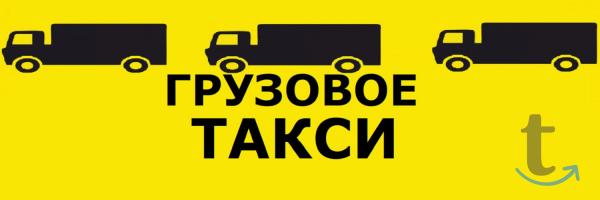Луч.Груз. Сервис. Грузовое такси Красноярск в Красноярске