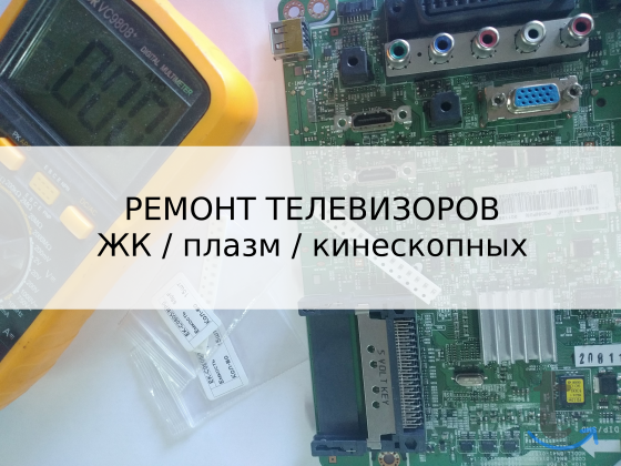 Ремонт телевизоров в Ульяновске