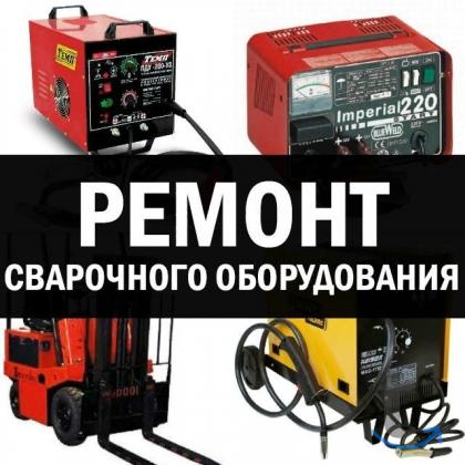 Ремонт сварочных аппаратов в Москве