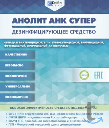 Дезинфицирующее средство Анолит АНК СУПЕР в Новосибирске