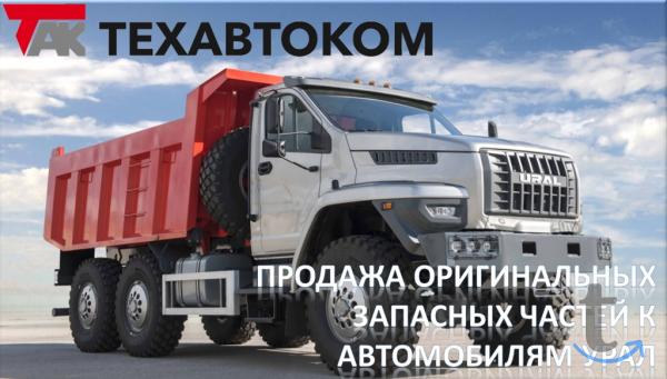 Оригинальные запчасти на авто Урал в Анадыре