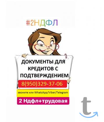 2-ндфл, 2ндфл, для кредита и ипотеки в Набережных Челнах
