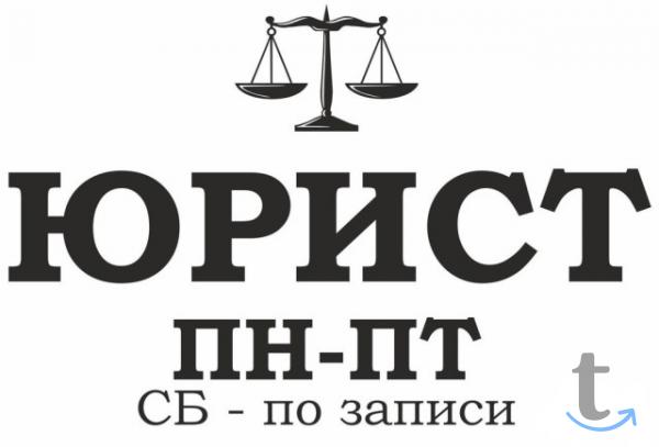 Судебный юрист. Консультация онлайн 24/7 в Красноярске