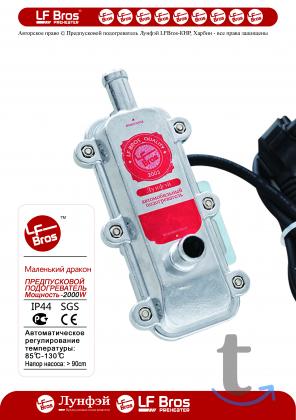 Продам предпусковой  подогреватель Лунфэй 2kW в Москве