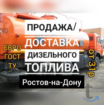 Дизельное топливо в ассортименте в Ростове-На-Дону