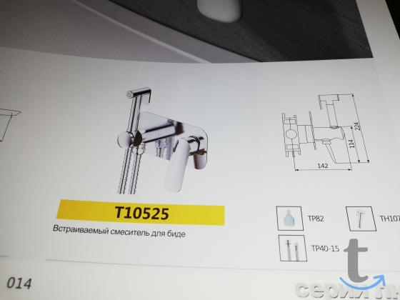 OUTE T 10525 встраиваемый смеситель для биде люкс в Самаре