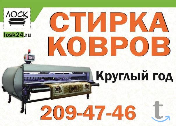 Химчистка ковров и мебели ЛОСК в Красноярске