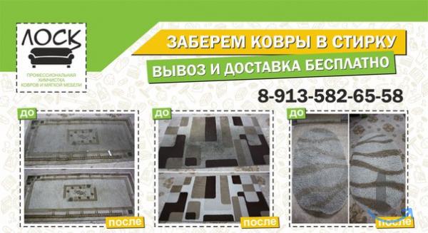 Химчистка ковров и мебели ЛОСК в Красноярске