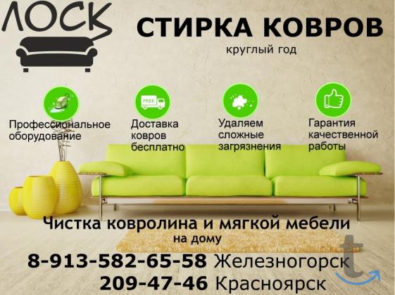 Химчистка ковров и мебели ЛОСК в Красноярске