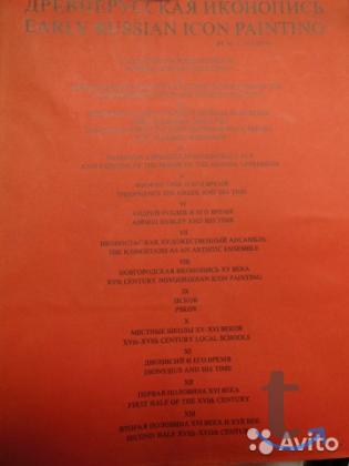 Иконопись Древнерусская - Алпатов М. В в Рыбинске