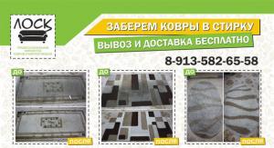 Химчистка ковров и мебели ЛОСК в Красноярске
