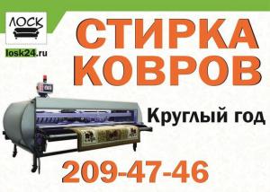 Химчистка ковров и мебели ЛОСК в Красноярске