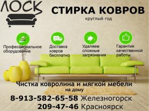 Химчистка ковров и мебели ЛОСК в Красноярске