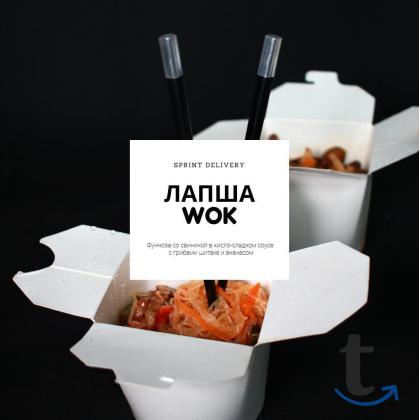 Доставка Вок Sprint Delivery в Красноярске