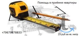 Помощь в приёмке квартиры у застройщика (продавца) в Смоленске