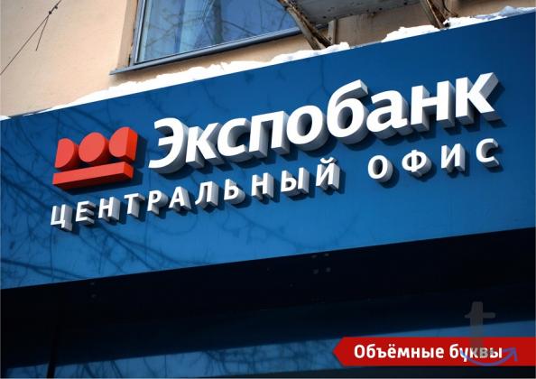 Объемные буквы, вывески, световые буквы, логотип в Воронеже
