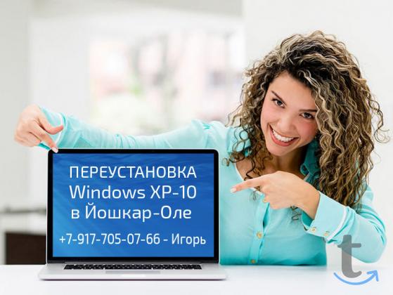 Переустановка Windows (Йошкар-Ола) в Йошкар-Оле