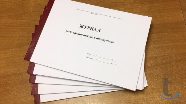 Журналы инструктажа по охране труда, по ТБ, ПБ в Ростове-На-Дону