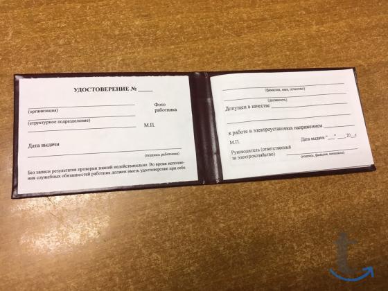 Удостоверения по электробезопасности, по охране труда в Ростове-На-Дону