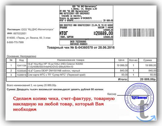 Копия чека, товарную накладную, счет-фактуру в Новосибирске