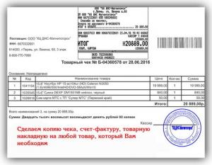 Копия чека, товарную накладную, счет-фактуру в Новосибирске