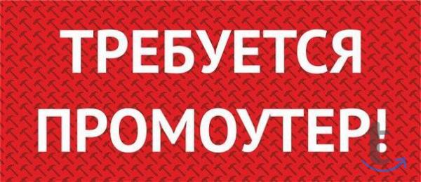 Промоутер в Екатеринбурге