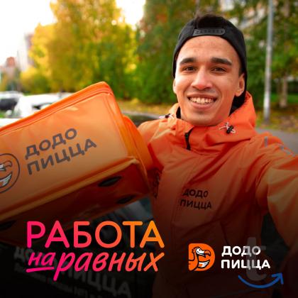 Ищем курьера в команду Додо в Иваново