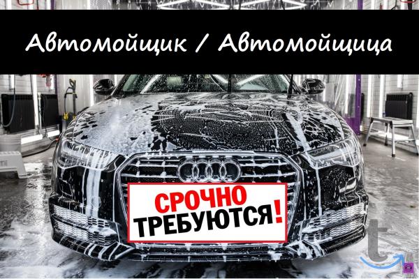 Автомойщики, Автомойщицы (есть жилье) в Краснодаре