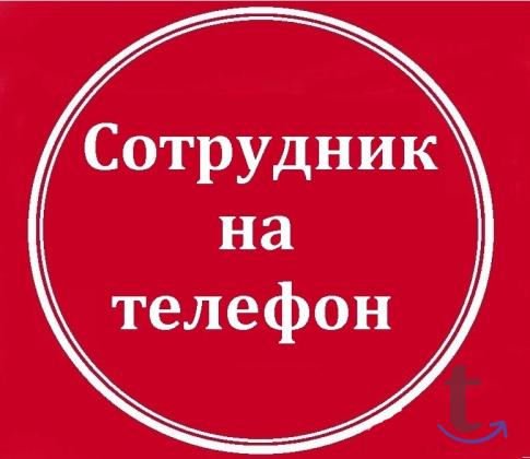 Ищем сотрудников на прием заявок в Краснодаре
