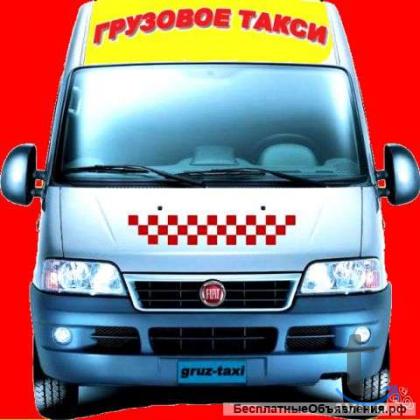 Такси грузовое в Красноярске.296-84-13 в Красноярске