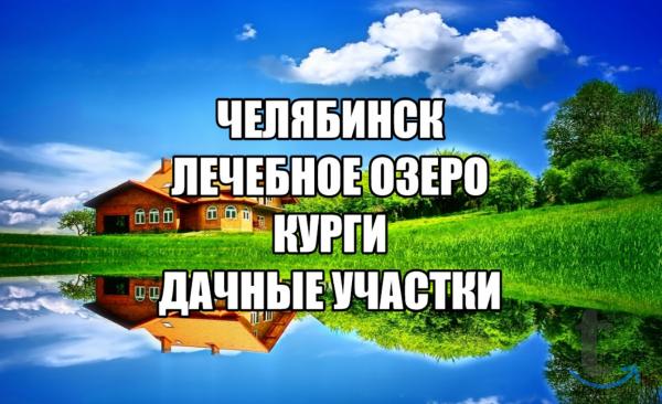 Земля на лечебном озере Курги в Челябинске