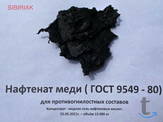 Медная соль нафтеновых кислот - концентрат!!! в Новосибирске