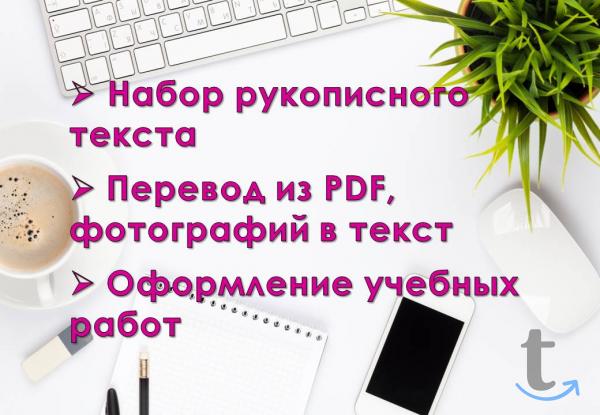 Набор текста. Распознавание аудио и видео в текст в Москве