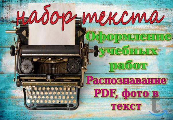 Набор текста. Распознавание аудио и видео в текст в Москве