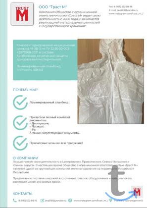 Комбинезоны химической защиты. в Москве