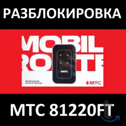 МТС 81220FT официальная разблокировка в Москве