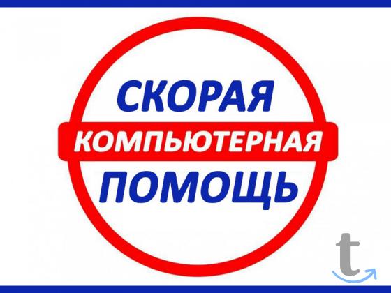 Компьютерная помощь. Установка Windows. в Йошкар-Оле