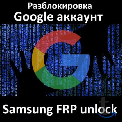 Samsung FRP unlock - разблокировка Google account в Воронеже