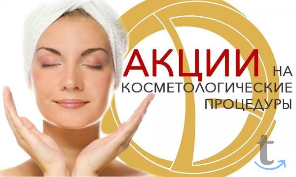 Услуги косметолога в Москве
