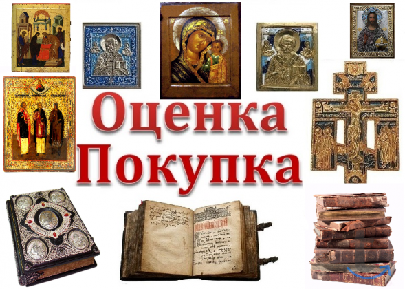 Куплю старинные иконы и церковные книги дорого в Дзержинске