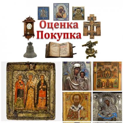 Покупка и оценка антиквариата, старинных икон. в Дзержинске