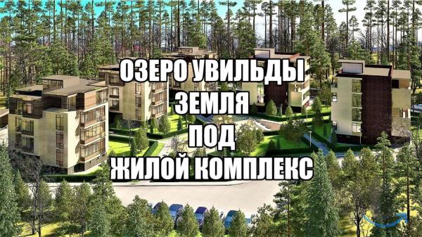 Челябинск земля под строительство многоквартирных дом в Аргаяше